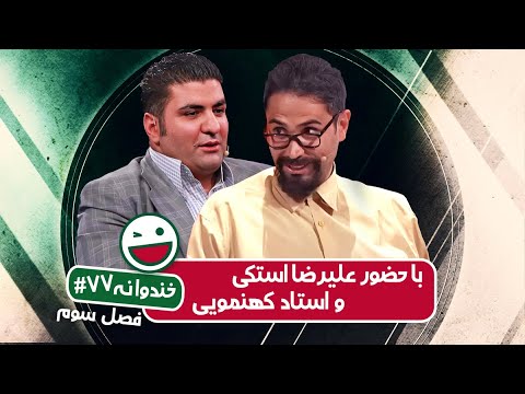 Khandevaneh S03E77 - خندوانه فصل سوم قسمت هفتاد و هفتم با علیرضا استکی و استاد کهنمویی