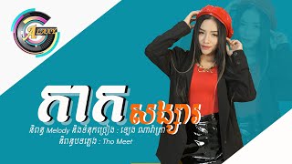 កាកសង្សារ - តន់ ចន្ទសីម៉ា [ OFFICIAL VIDEO LYRIC ]