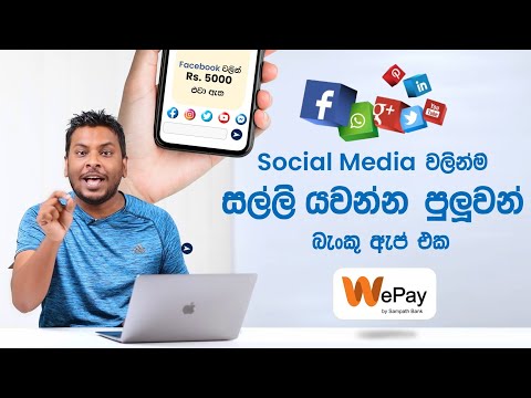 WePay - ගිණුම් විස්තර ඉල්ලන්නැතිව යාළුවන්ට මුදල් යවන්න