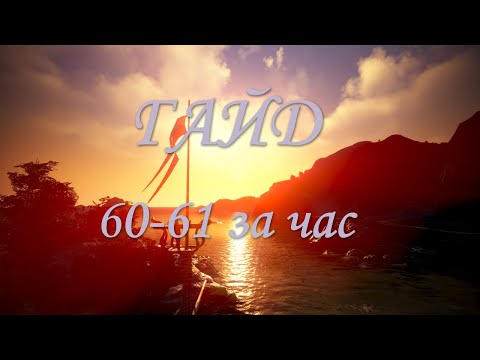 Гайд 60-61за час. Black Desert Online БДО