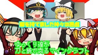 【ゆっくり実況】ゆっくり達の刀と銃で突ってみるマインクラフトpart1