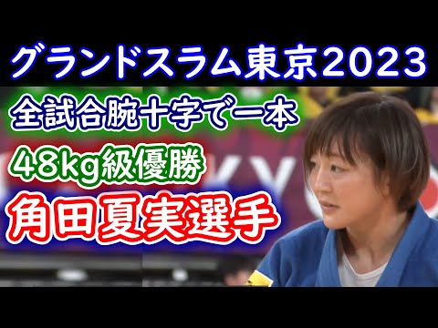 角田夏実選手 グランドスラム東京2023 48kg級 初戦から決勝までのダイジェスト