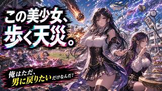 🔥【人気アニメ】見た目は美少女、中身は漢。災厄を背負う、奇妙な逆転劇！#アニメ  #異能 #無双 #アポカリプス・シアター #anime