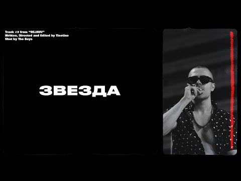 TINOTINO - ZVEZDA (Official Video)