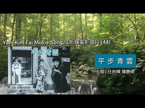 〖Cantonese Opera 粵劇精選〗Y044  任劍輝電影唱段 Yam Kim Fai Movie Song (44) |《平步青雲》1959 剪輯版 | 主唱 任劍輝 羅艷卿
