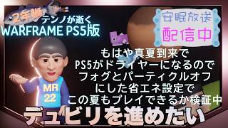 [PS5/MR22] 鰯テンノの暑さが異常 [WARFRAME]
