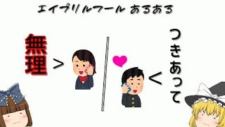 【ゆっくり茶番】エイプリルフールあるある