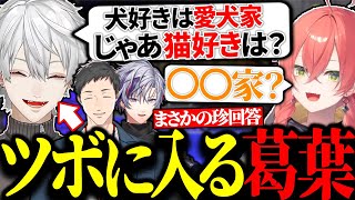 獅子堂あかりの珍回答に爆笑してしまう葛葉たち【にじさんじ/切り抜き】