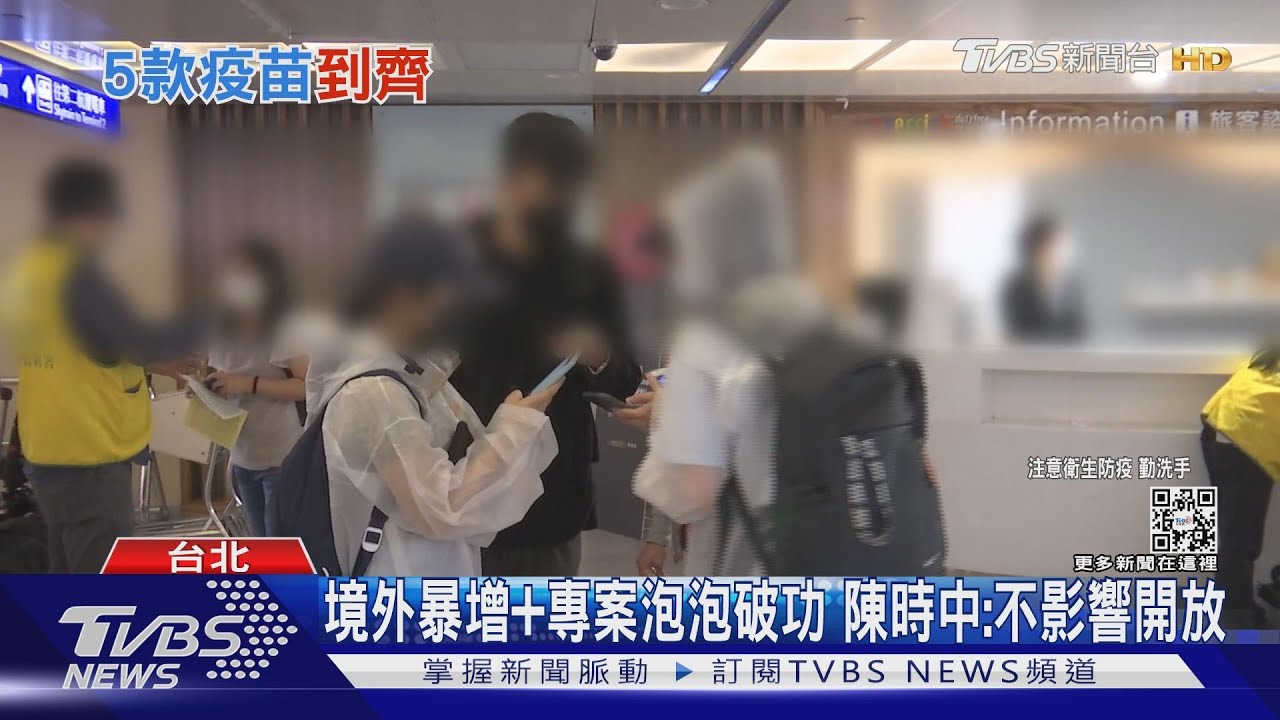 境外暴增+商務泡泡破功 陳時中:不影響開放