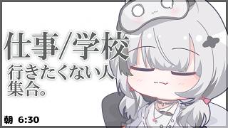 仕事、学校行きたくない人集合。【空澄セナ/ぶいすぽっ！】
