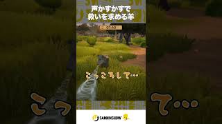 声かすかすで救いを求める羊【Moo Who】 #shorts
