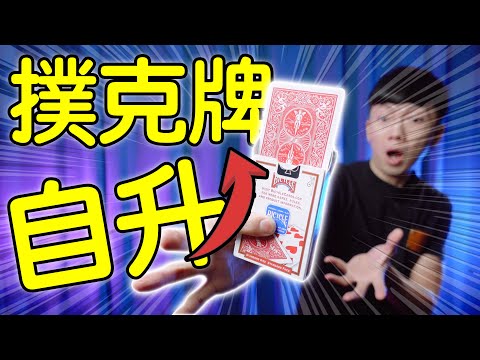 魔術表演教學#165：純手法酷炫魔術效果｜撲克牌魔術 - 撲克牌自升