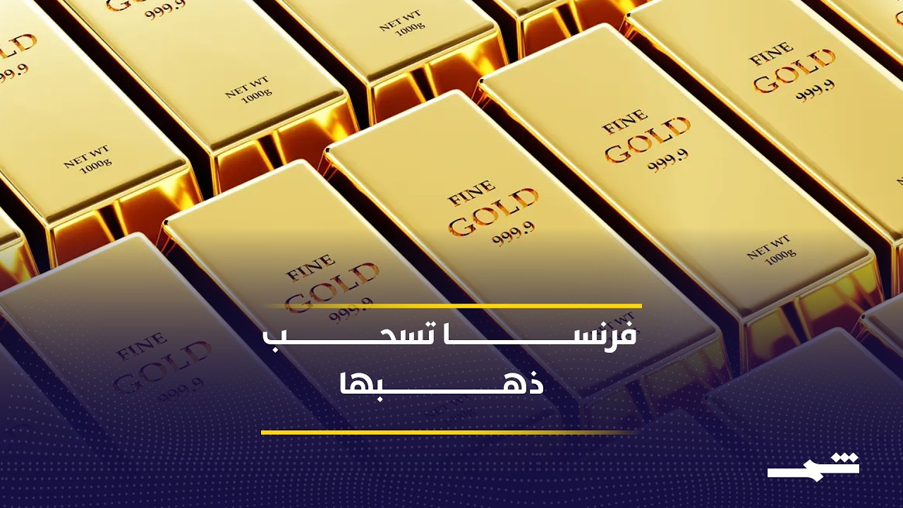 فيديو | لماذا سحبت فرنسا ما تبقى من ذهبها من الولايات المتحدة؟