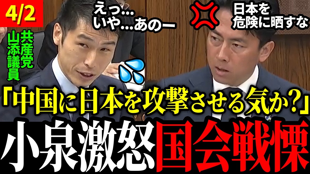 【4/2 国会騒然】共産党 山添議員の怪しい質疑に小泉防衛大臣が正論論破！【小泉進次郎 / 山添拓 / 高市早苗】
