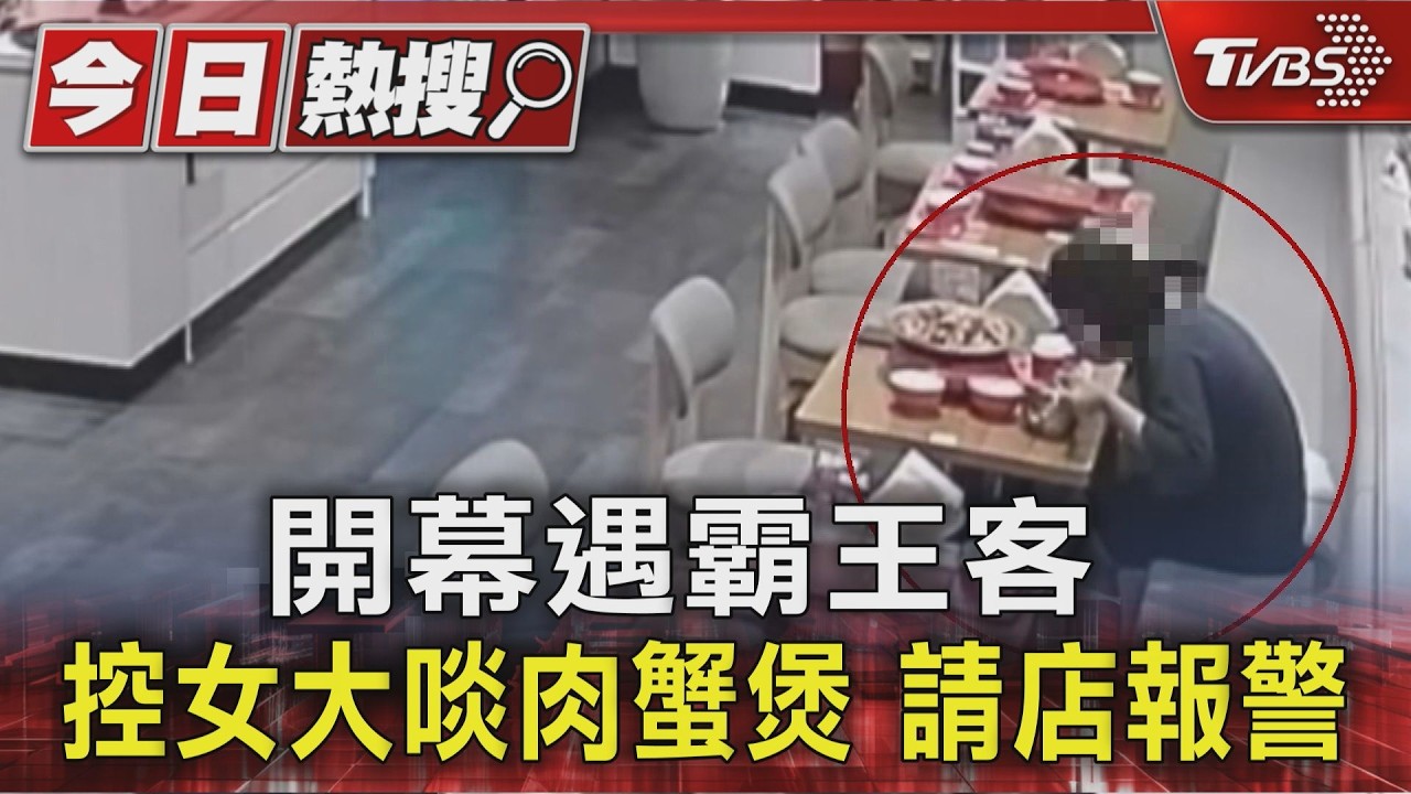 開幕遇霸王客 控女大啖肉蟹煲 請店報警|TVBS新聞 @TVBSNEWS01