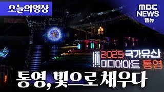 [오늘의영상] 2025 국가유산 미디어아트 통영 '통제영, 평화의 빛'