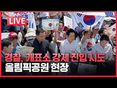 [LIVE] 경찰 잠실 진입 시도, 시민들 결집