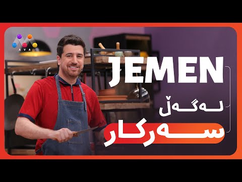 Jemen Legel Serkar Star | ژه‌مه‌ن له‌گه‌ڵ سه‌ركار ستار