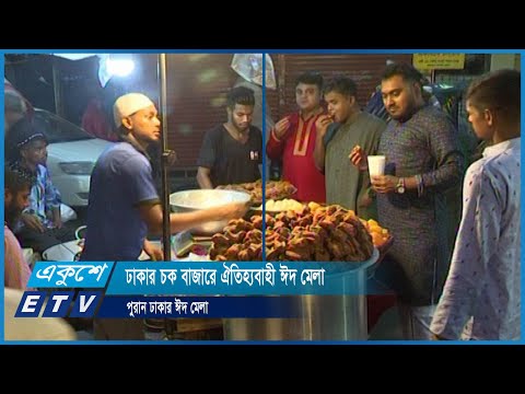 পুরান ঢাকার চক বাজারে ঐতিহ্যবাহী ঈদ মেলা