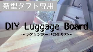 【DIY】　新型タフト専用 ラゲッジボードの作り方