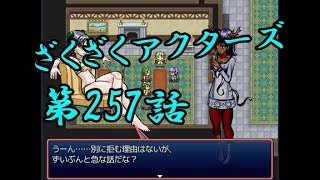 【ゲーム実況】ざくざくアクターズ#0257