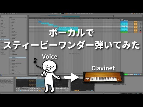【Ableton Live】ボーカルでスティービーワンダー弾いてみた(Vocal→Clavinet)