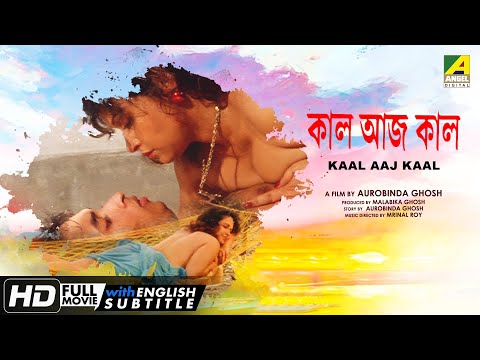 Kaal Aaj Kaal | কাল আজ কাল | Romantic Movie | English Subtitle | Dona, Rohit, Manoj