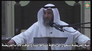 603- نية الفريضة تتحول إلى نافلة بشرط اتساع الوقت لأداء الفريضة - عثمان الخميس - دليل الطالب
