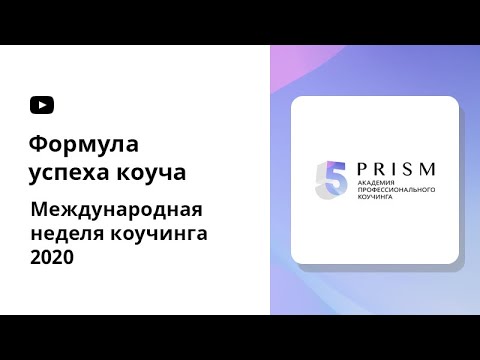 Формула успеха коуча. Международная неделе коучинга 2020