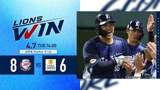 【#仲三優太 選手が特大のプロ初ホームラン！】埼玉西武ライオンズVS福岡ソフトバンクホークス戦ハイライト【2026/4/7】