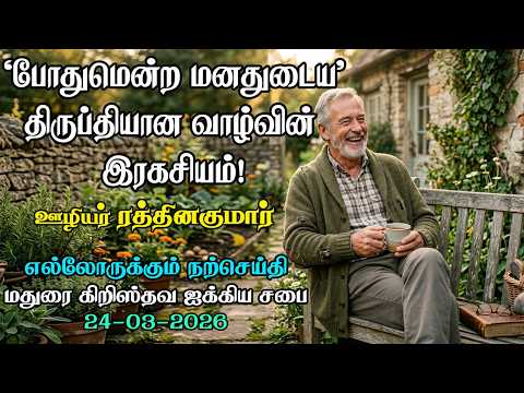 The Secret of Contentful Life! | Madurai Christian Fellowship Church
