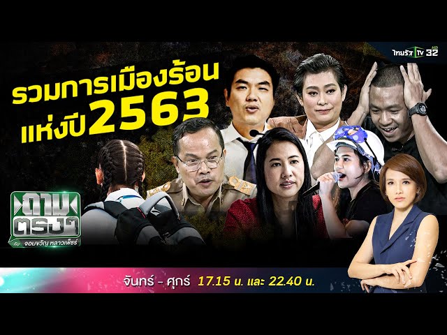 ที่สุดแห่งแขกรับเชิญ ประเด็นการเมืองปี 2563 | ถามตรงๆกับจอมขวัญ | 1 ม.ค. 64