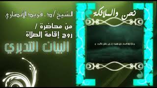 نحن والملائكة   د ⁄ فريد الأنصاري image