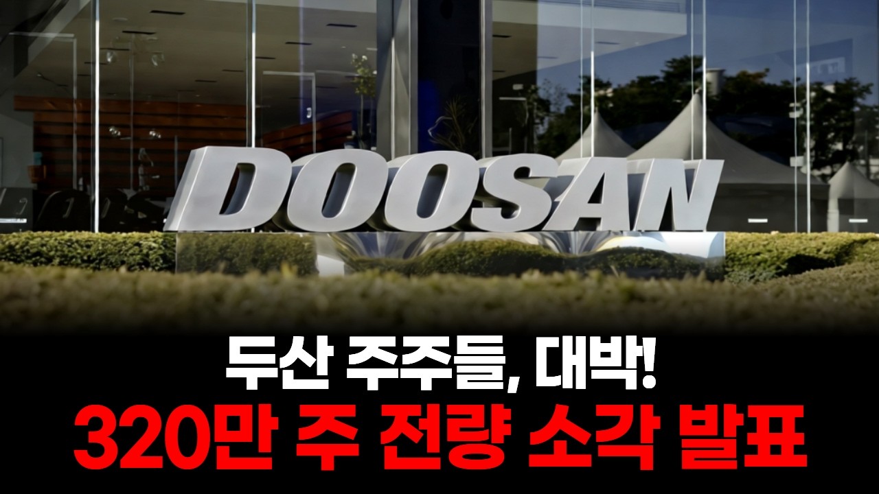 두산 주주들, 대박! 320만 주 전량 소각 발표