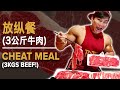 放纵餐 (3公斤牛肉) MY CHEAT MEAL!!! | IFBB Pro Terrence Teo