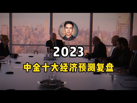 中金公司对中国经济预测全错的内幕，2023年你被中金预测坑了吗？