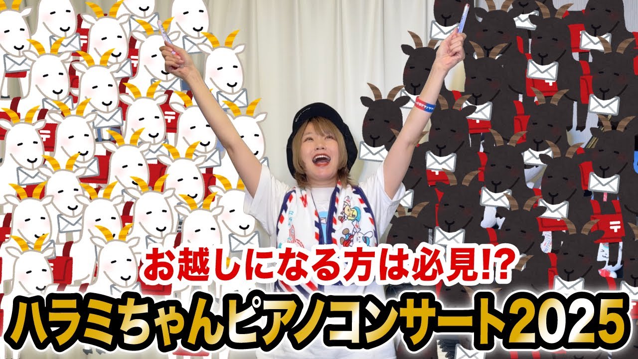 【右ツノ】この動画を見てハラミちゃんのピアノコンサート2025を100倍楽しもう！【左ツノ】