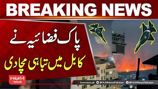 Download lagu PAF Airstrikes Shake Kabul — Taliban Bases & HQ Hit Hard | Pak Afghan War | Hum News | Pakistan News mp3