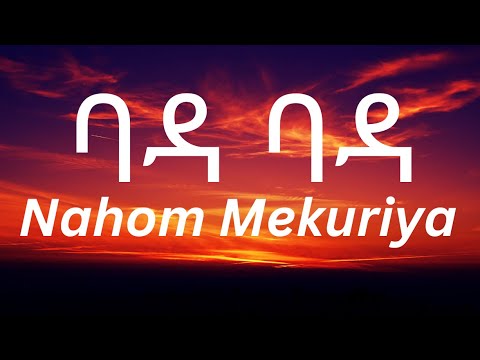 Nahom Mekuria - Bada Bada (ባዳ ባዳ) Lyrics