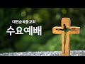 대전순복음교회│수요예배│22.12.07