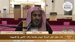 صورة 13 - لماذا عقد أهل السُنَّة أبواب طاعة ولاة الأمور في كتبهم؟ - الشيخ سعد بن شايم الحضيري