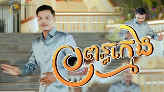ប្រពន្ធក្មេង | ធឿន ពុទ្ធា | សួស្ដីឆ្នាំថ្មីប្រពៃណីជាតិខ្មែរ