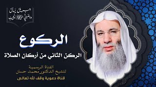 صورة صفة ركوع النبي ﷺ | جزء 2 حلقة 34 من برنامج جبريل يسأل | الشيخ د. محمد حسان