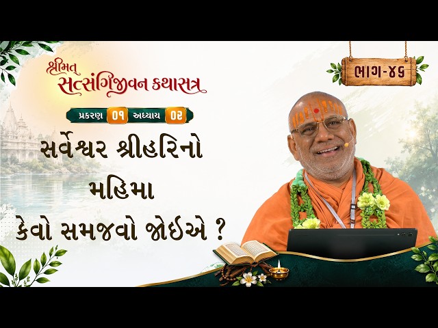 સર્વેશ્વર શ્રીહરિનો મહિમા કેવો સમજવો જોઈએ ?