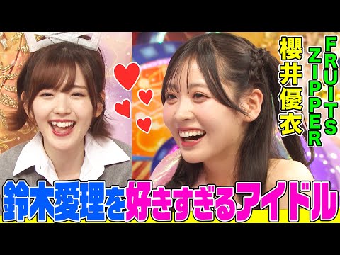 鈴木愛理を好きすぎるアイドル・櫻井優衣(FRUITS ZIPPER)が異常なテンションで登場しオーイシ爆笑!愛理のスゴさを徹底解説&「なあになあに?」実演!【アニソン神曲カバーでしょdeショー‼】