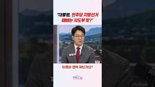 “대통령, 민주당 지방선거 패배는 지도부 탓?” #정치시그널 #채널A