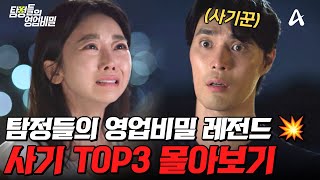 Download lagu 보는 순간 바로 혈압 치솟는😡 탐비 사기 수법 TOP3 몰아보기💥| #탐정들의영업비밀 mp3