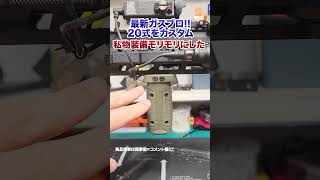 【20式外装カスタム！】私物装備感のあるモノを装着してみた