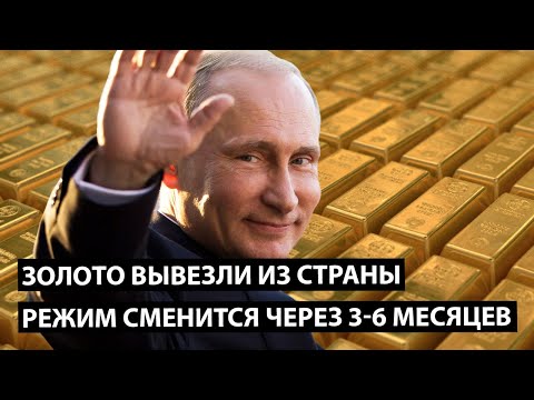 Золото вывезли из страны. Режим сменится через 3-6 месяцев.