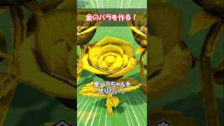 金のバラを作る 【あつ森】@ほのげ